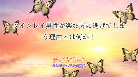 ツインレイ男性が逃げてばかりなのはなぜ？スピリチュアルな理。